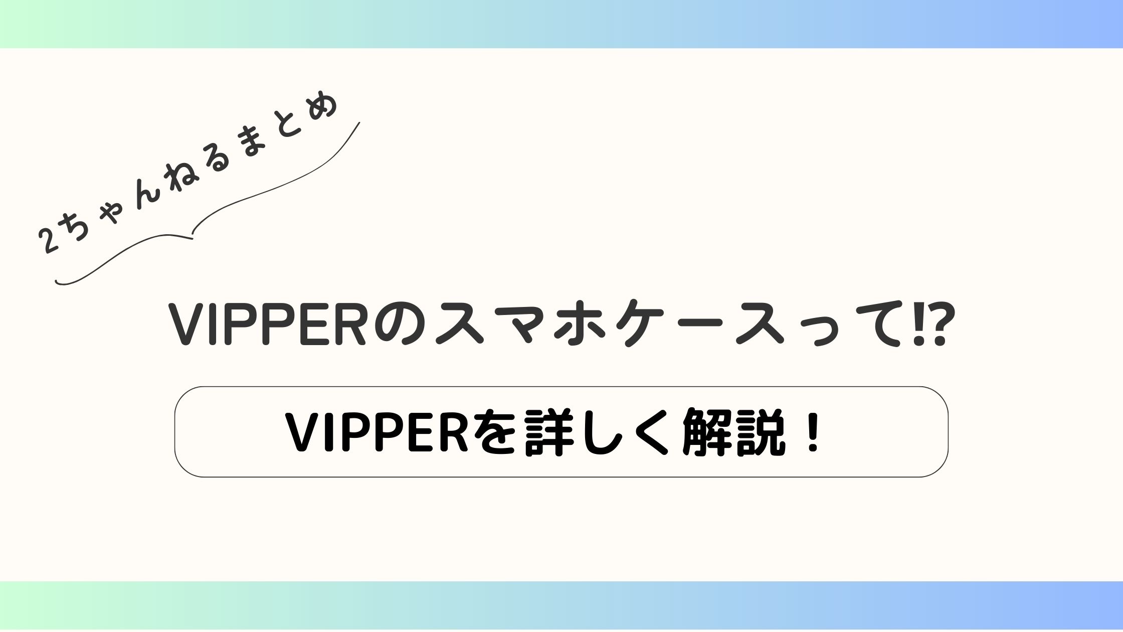 VIPPERのスマホケースって⁉の文化とトレンドを読み解く